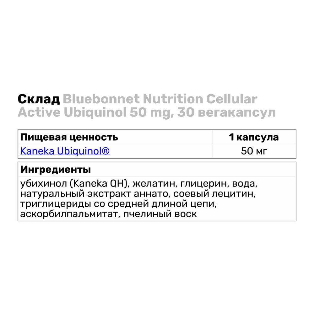 Натуральна добавка Bluebonnet Nutrition Cellular Active Ubiquinol 50 мг 30 вегакапс. (3961) - фото 3