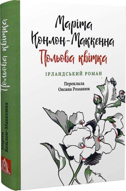 Книга Польова квітка Ірландський роман Маріта Конлон-Маккенна