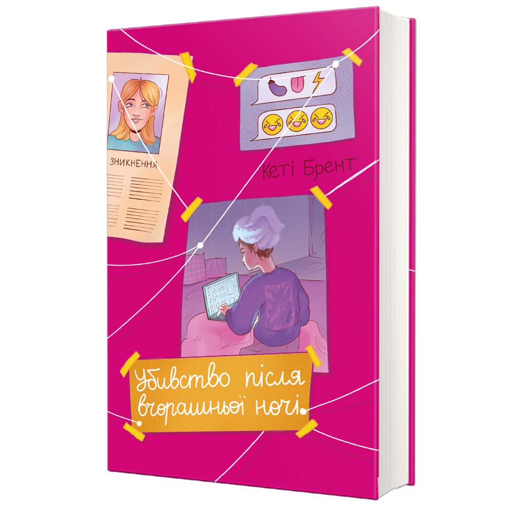 Книга Кеті Брент "Убивство після вчорашньої ночі" (978-617-8439-26-2)