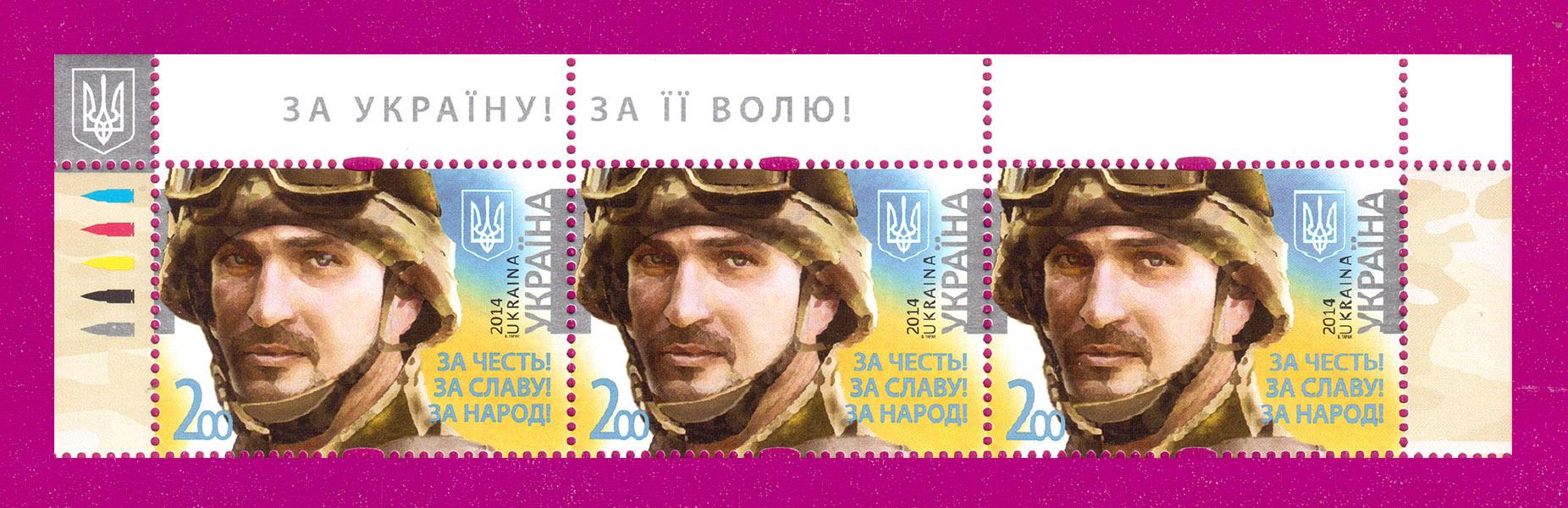 Почтовые марки Украины 2014 года верх листа За честь За славу За народ (201450026)