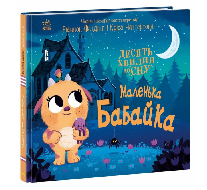 Детская книга "Маленька Бабайка" Филдинг Рианнон Ранок Серия Десять минут перед сном