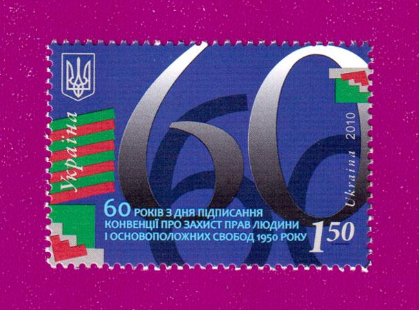 Почтовая марка Украины 2010 60 лет со дня подписания Конвенции о защите прав человека (201030011) Почтовая марка Украины 2010 60 лет со дня подписания Конвенции о защите прав человека (201030011)
