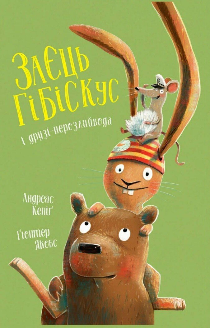 Книга Андреас Кениг "Заяц Гибискус и друзья-неразлийвода" 9786178287467
