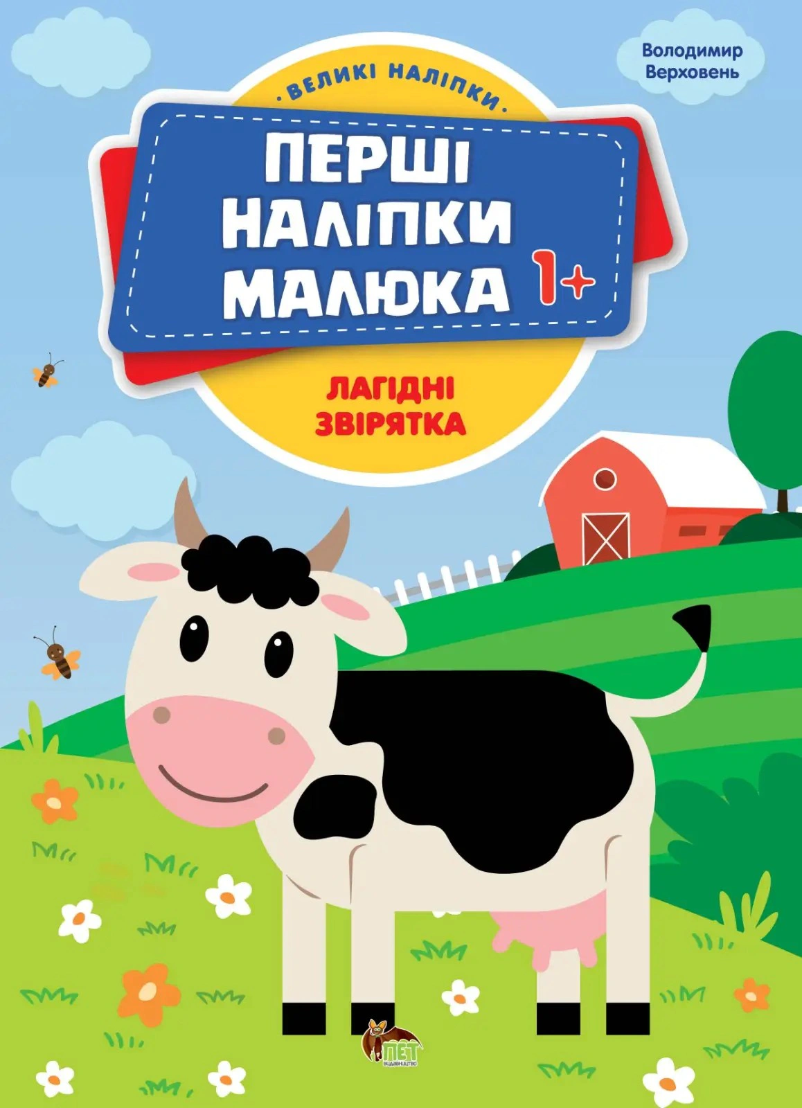 Книга "Перші наліпки для малят. Лагідні звірятка" Володимир Верховень 9789669254467 Книга "Перші наліпки для малят. Лагідні звірятка" Володимир Верховень 9789669254467