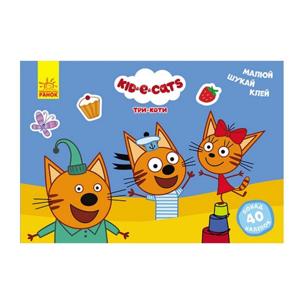 Вправи розвиваючі Малюй/шукай/клей Три кота (837008)