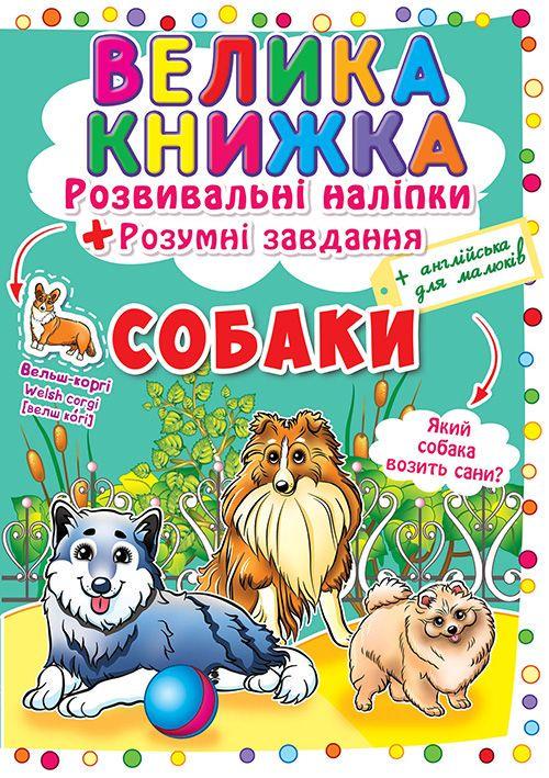 Книга "Велика книжка. Розвиваючі наліпки. Розумні завдання. Собаки" (1625936043)