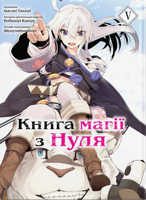 Книга Кобашірі Какеру "Книга магії з нуля. Том 5" 9786177885800