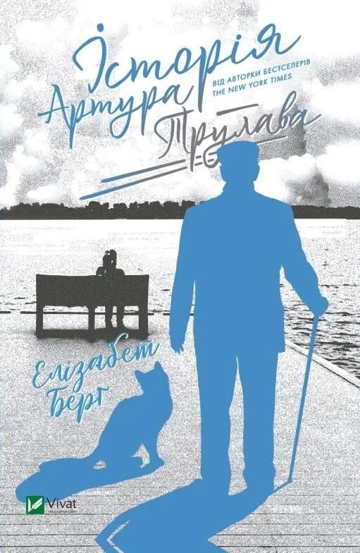Книга "Історія Артура Трулава" Берг Е. (9789669822826)