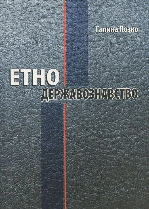 Книга Галина Лозко "Етнодержавознавство" 9789666346585