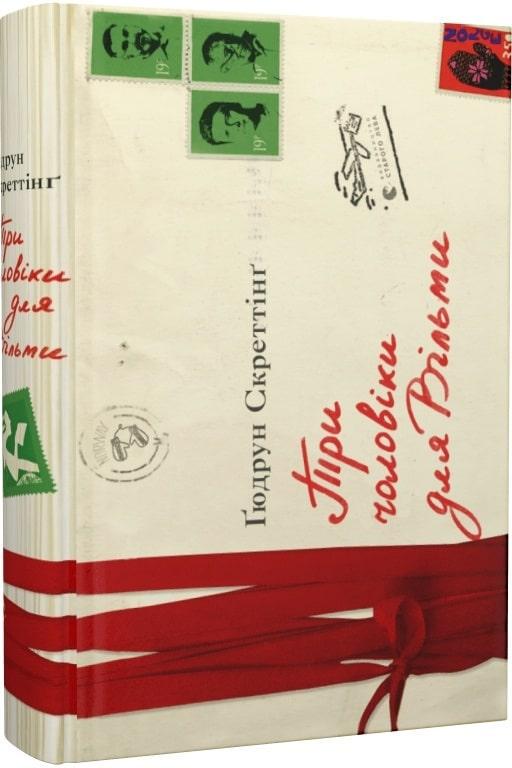 Книга Гюдрун Скреттинг "Три чоловіки для Вільми" (1683110676)