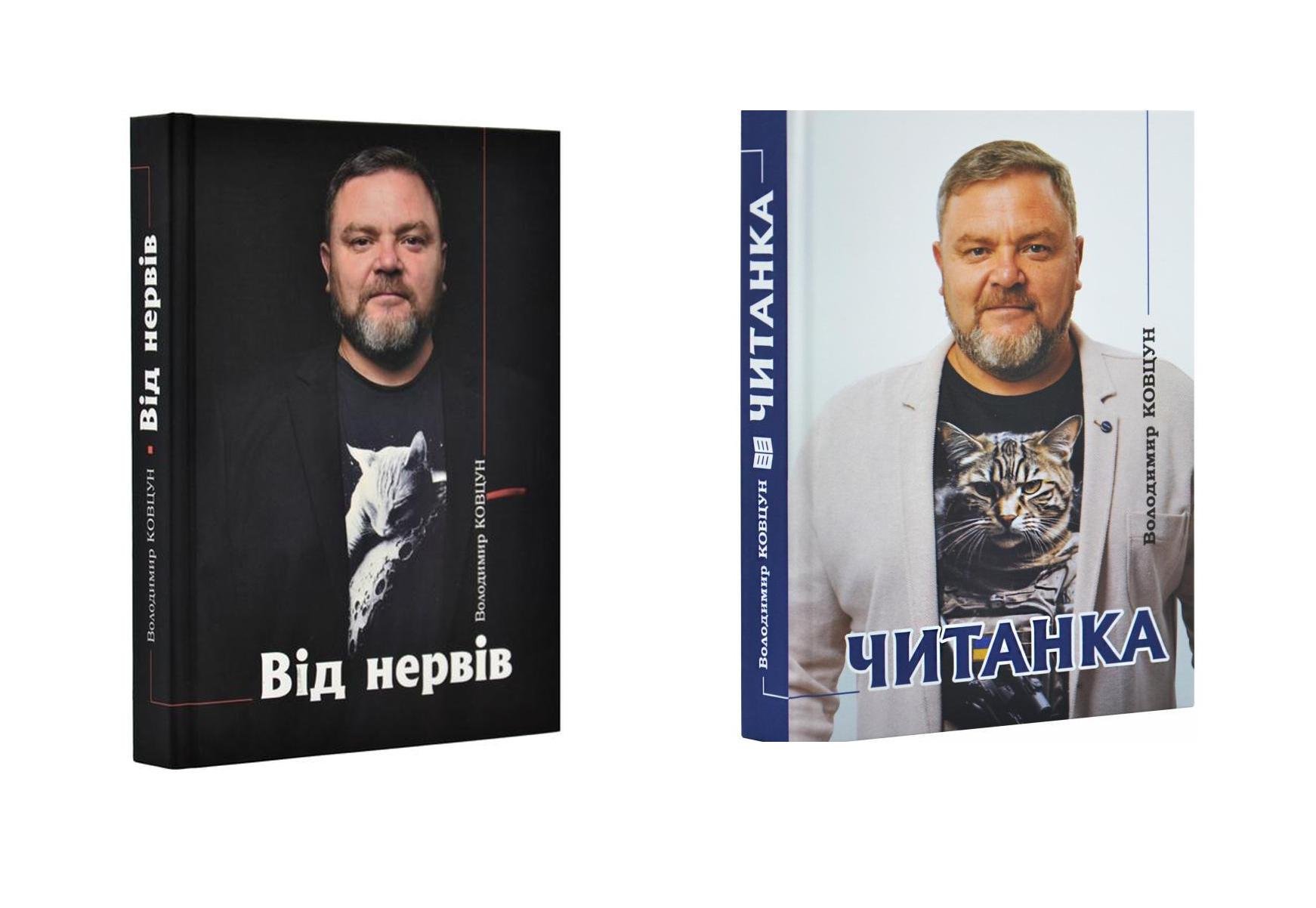 Комплект книг Владимира Ковцуна "Від нервів" 2023 г. и "Читанка" 2025 г. (31190107)