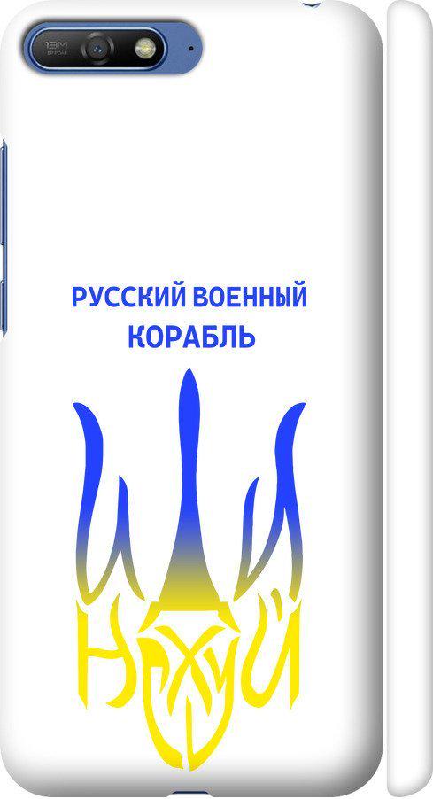 Чехол на Huawei Y6 2018 Русский военный корабль иди на v7 (5261m-1637-42517) Чехол на Huawei Y6 2018 Русский военный корабль иди на v7 (5261m-1637-42517)
