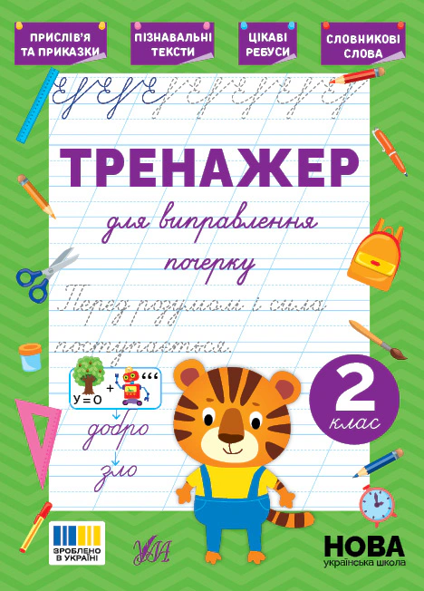 Книга Світлана Сіліч "Тренажер для виправлення почерку. 2 клас" 9786175445143 Книга Світлана Сіліч "Тренажер для виправлення почерку. 2 клас" 9786175445143