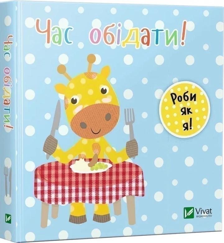 Книга Vivat "Час обідати День з жирафеням Тедом" (9789669422156)