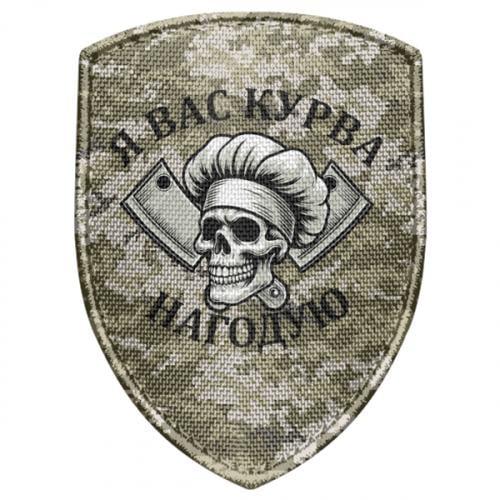 Шеврон щит "Я вас курва нагодую" (19230068-22-211939)