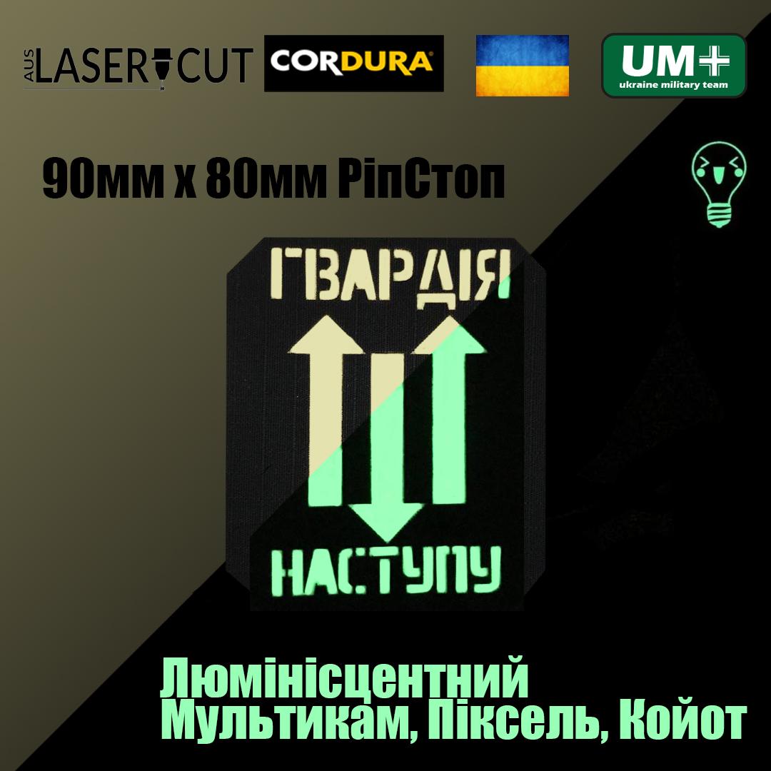 Шеврон на липучці Laser Cut UMT "Гвардія Наступу" 9х8 см Люмінісцентний РіпСтоп (0000284) - фото 2