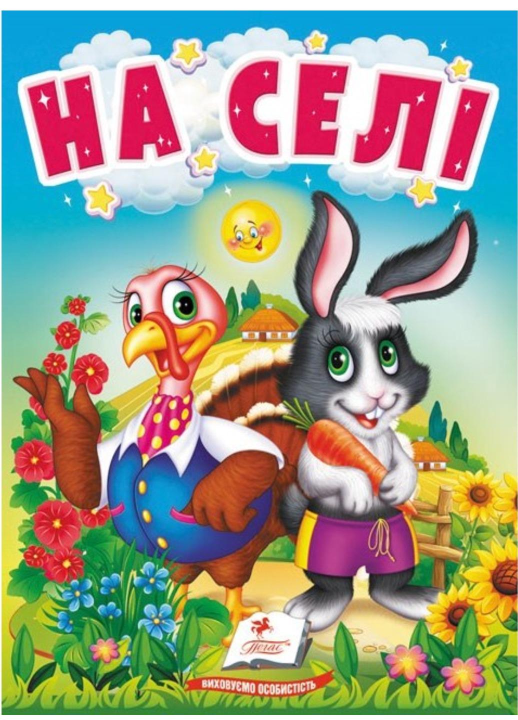 Книга "На селі Про свійських тварин для найменших"