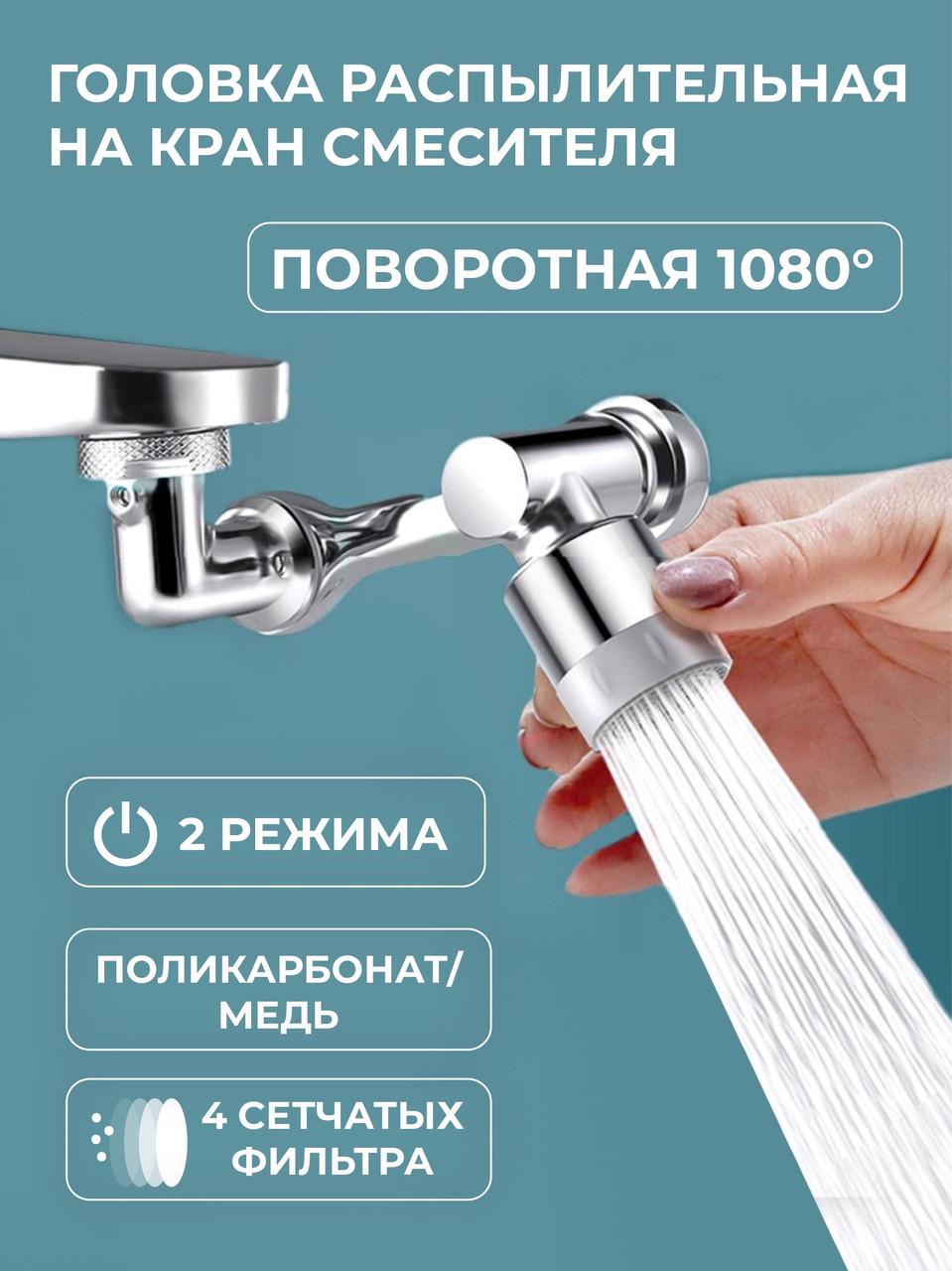 Насадка на кран Water для змішувача поворотна головка на 1080 градусів із 2 режимами - фото 4