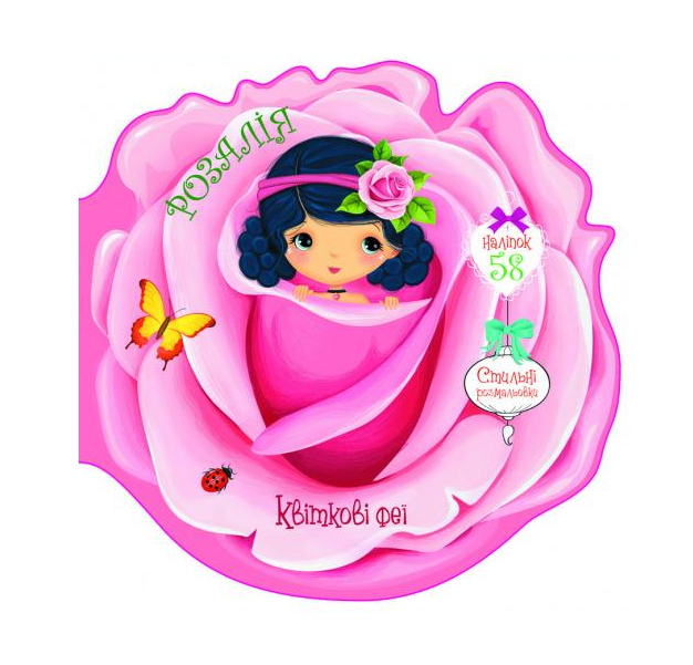 Книга "Квіткові феї. Розалія. 58 наліпок" Кристал Бук (F00024746) Книга "Квіткові феї. Розалія. 58 наліпок" Кристал Бук (F00024746)