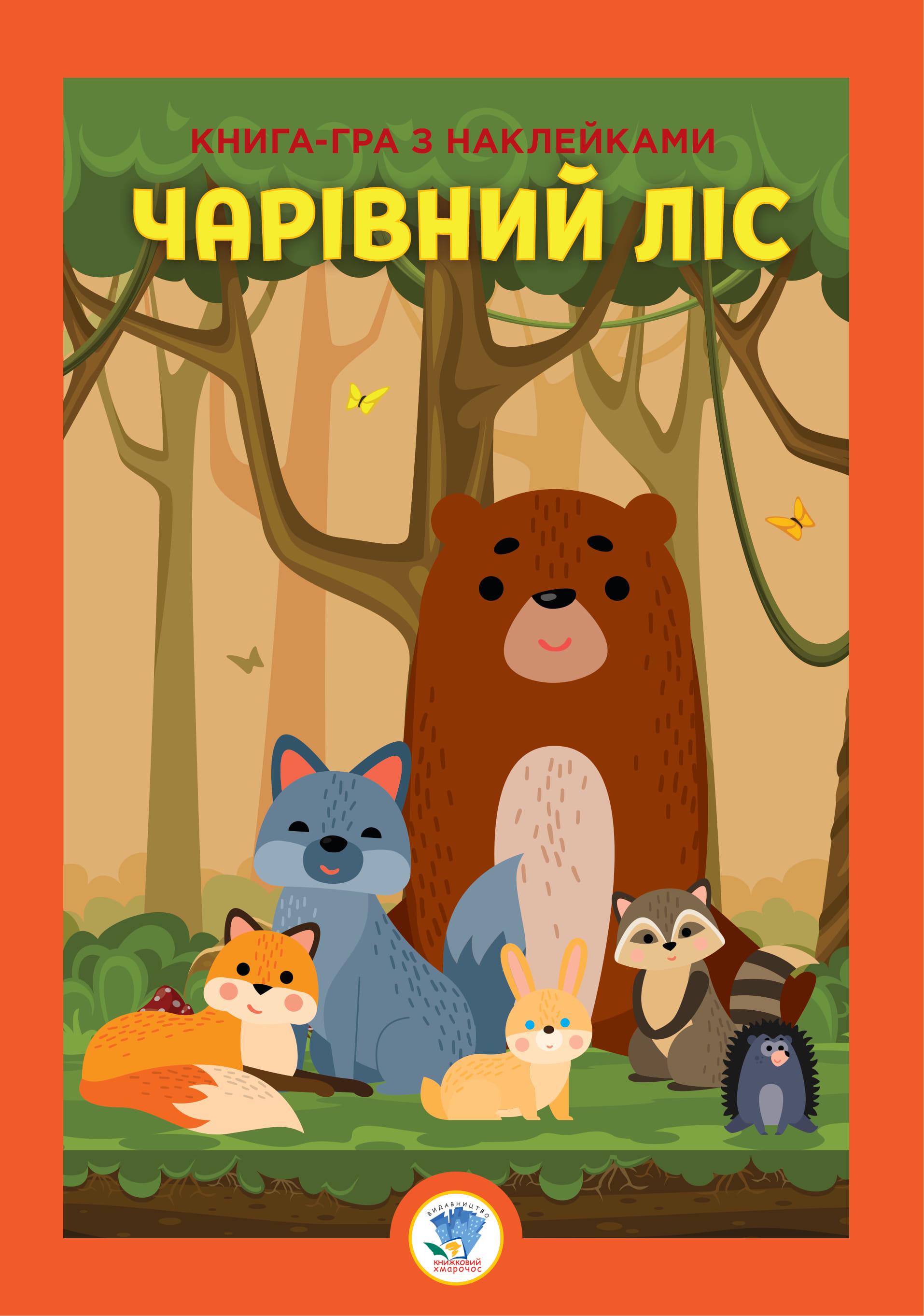 Книга з наклейками Розвивайко "Чарівний Ліс" (9789664403617)