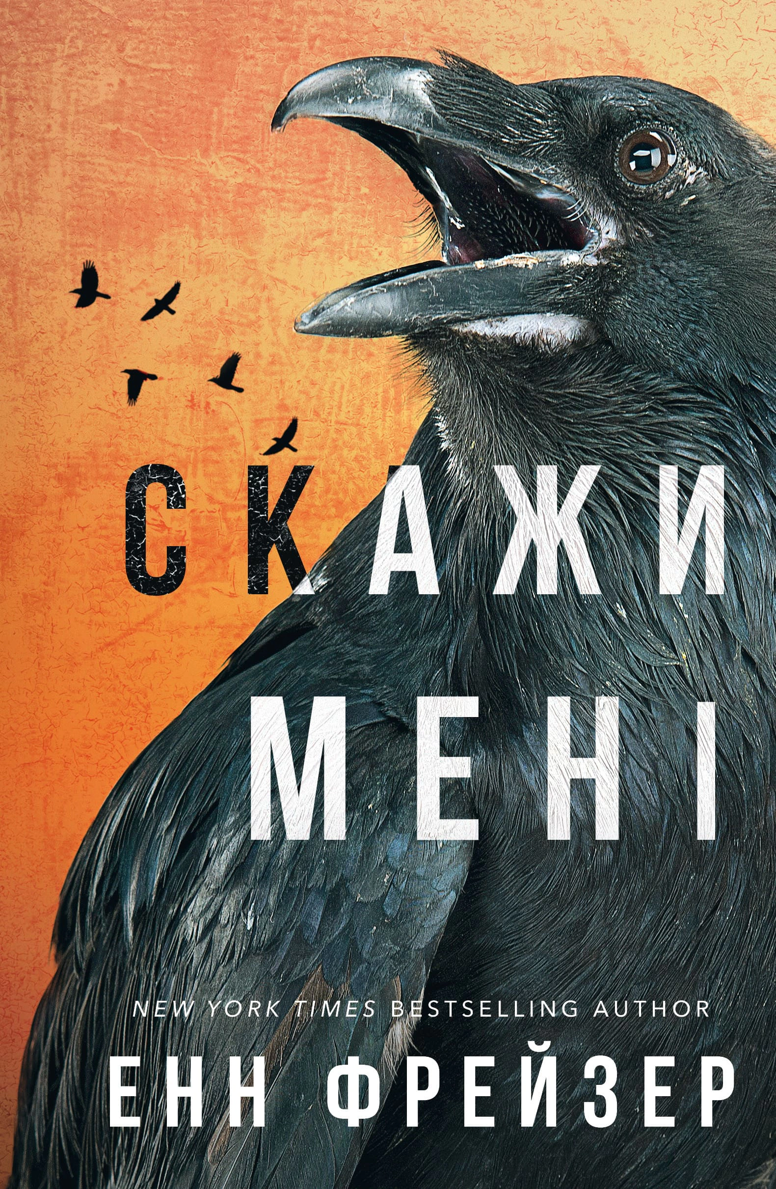 Книга «Внутрішня імперія. Книга 2: Скажи мені» Енн Фрейзер 9786175482674