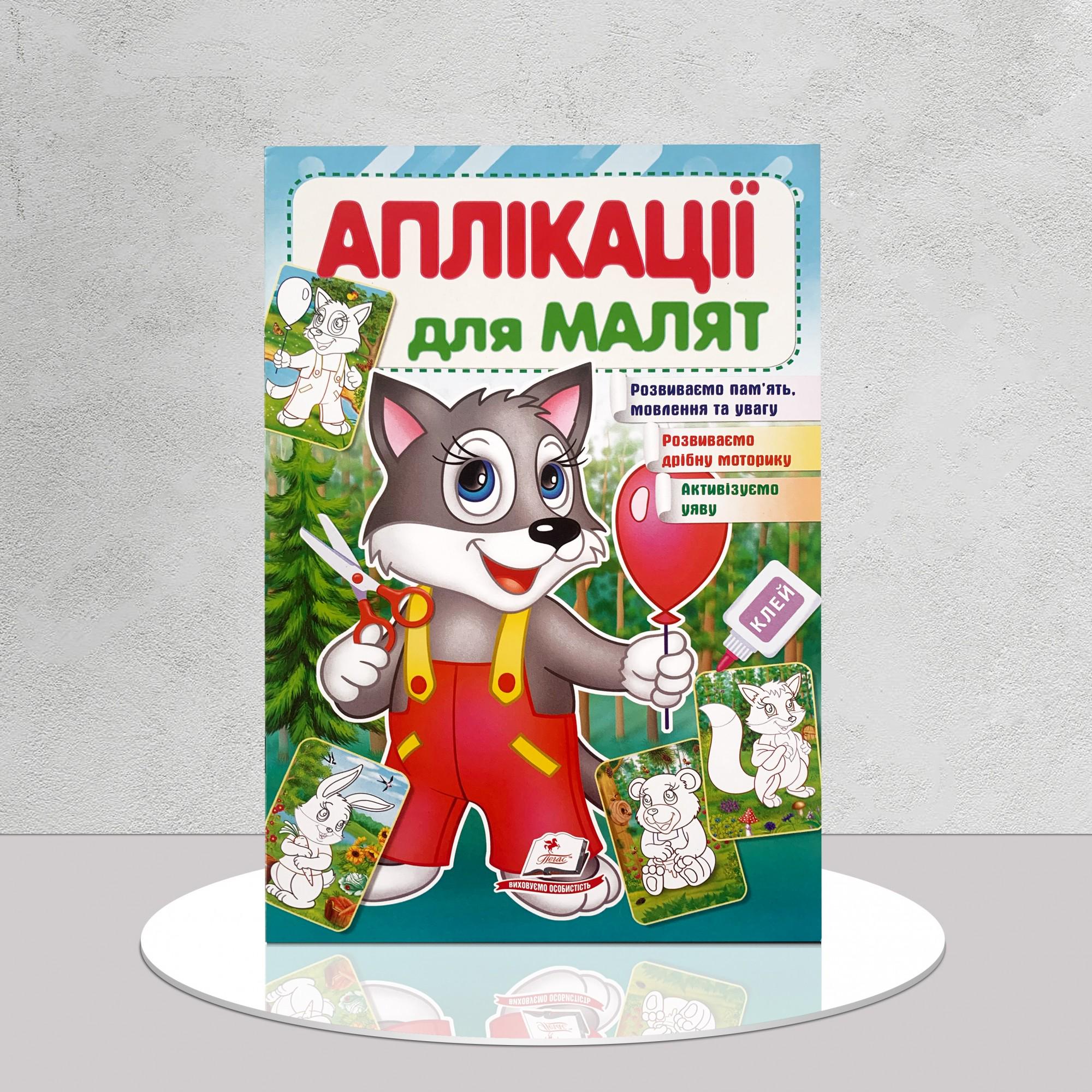 Дитяча книга "Аплікації для малят. Вовчик" (1311539)