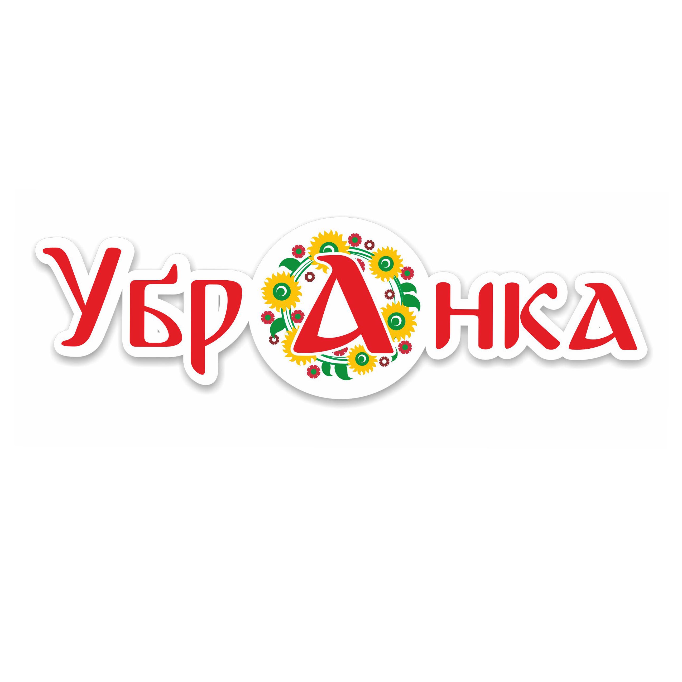 Убранка Убранка