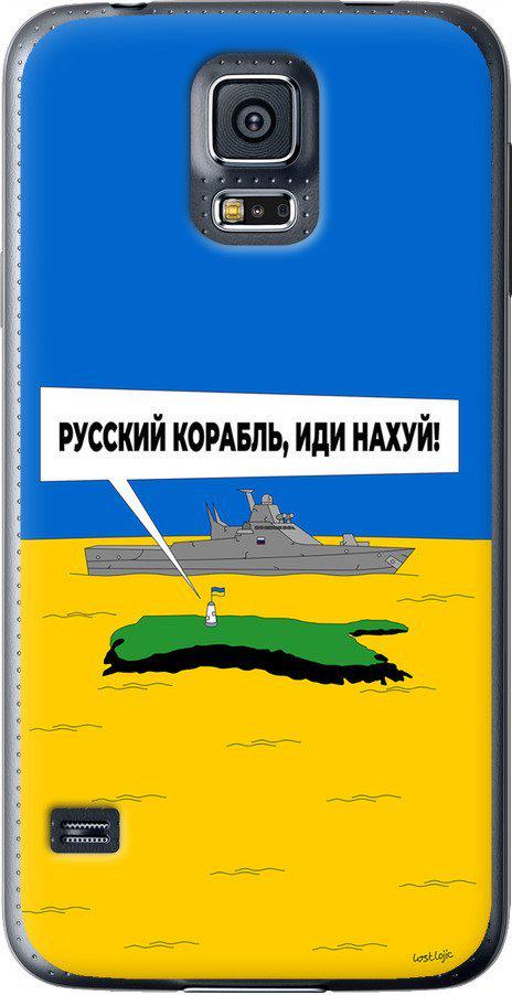 Чехол на Samsung Galaxy S5 g900h Русский военный корабль иди на v5 (5237u-24-42517)