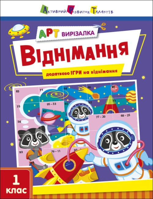 Книга "АРТ вирізалка: Віднімання. 1 клас" Н. Коваль 9789667512132