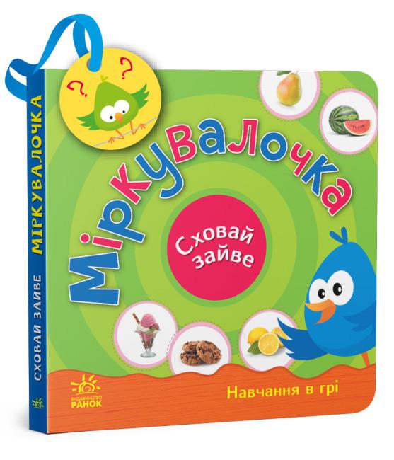 Книга "Міркувалочка. Сховай зайве" Моісеєнко С.В. (1832286342)