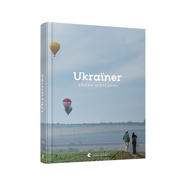 Видавництво Старого Лева Книга Ukraїner. Країна зсередини, 2019