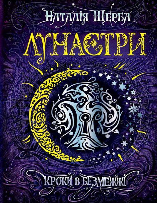 Книга "Лунастры. Шаги в Безграничье Книга 3" (1634111980) Книга "Лунастры. Шаги в Безграничье Книга 3" (1634111980)