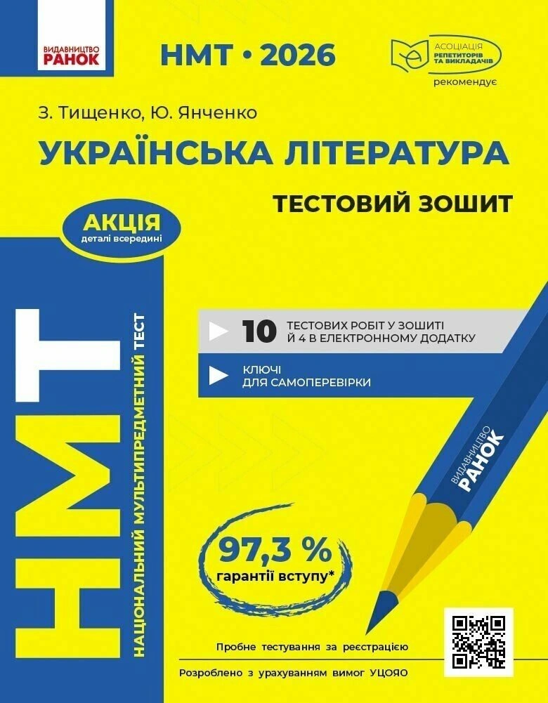 Книга Зара Тищенко "НМТ 2026. Украинская литература. Тестовая тетрадь" 9786170999696