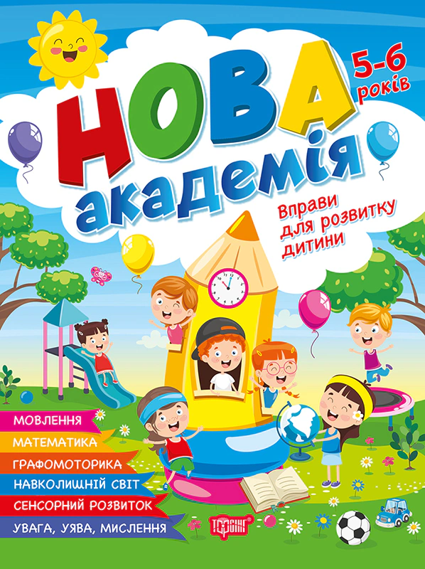 Книга О. Ю. Головко "Нова академія. Вправи для розвитку дитини. 5- 6 років" 9786175244265