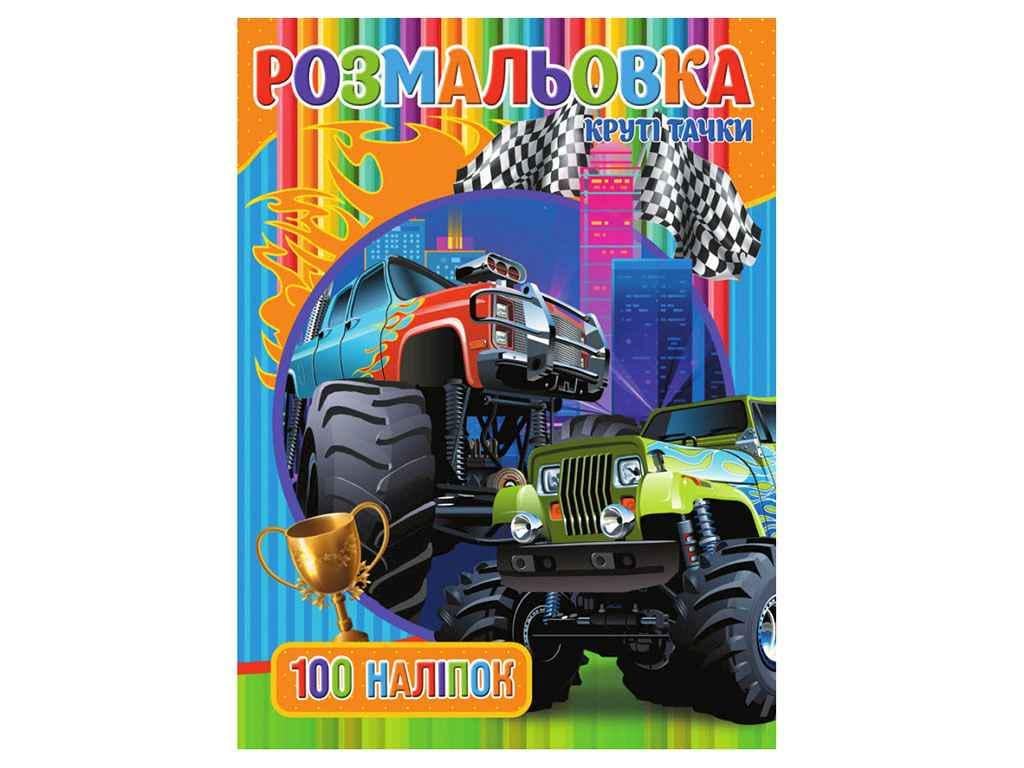 Раскраска Jumbi 100 наклеек А4 Крутые Тачки (648449)