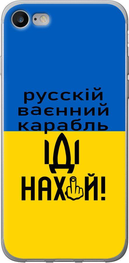 Чехол на iPhone 8 Русский военный корабль иди на (5216u-1031-42517)