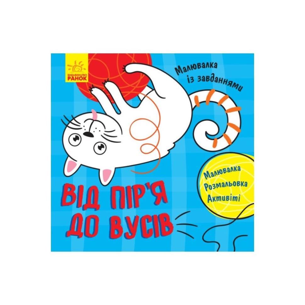 Малювалка із завданнями "Від пір'я до вусів" 931002 12 стор. (RLT32651)