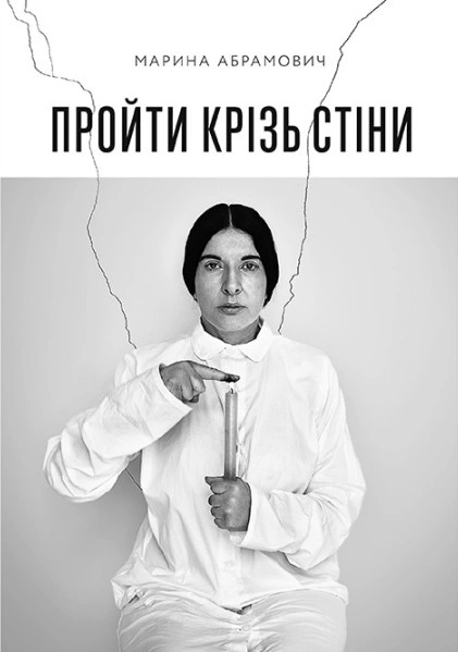 Книга "Пройти крізь стіни" 9786177518555