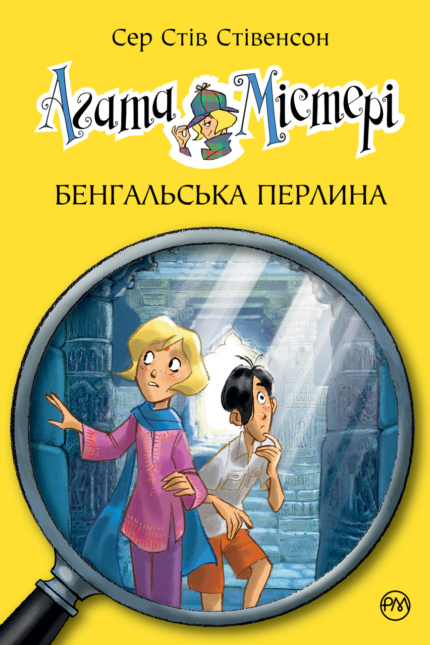Книга Стив Стивенсон "Агата Мистери. Бенгальская жемчужина. Книга 2" 9786178512699