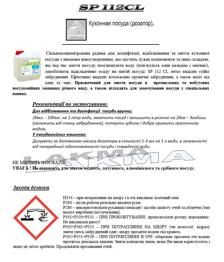 Концентрат з хлором Lakma Profimax SP 112 CL для автоматичного миття посуду в посудомийній машині 5 л (3013) - фото 2