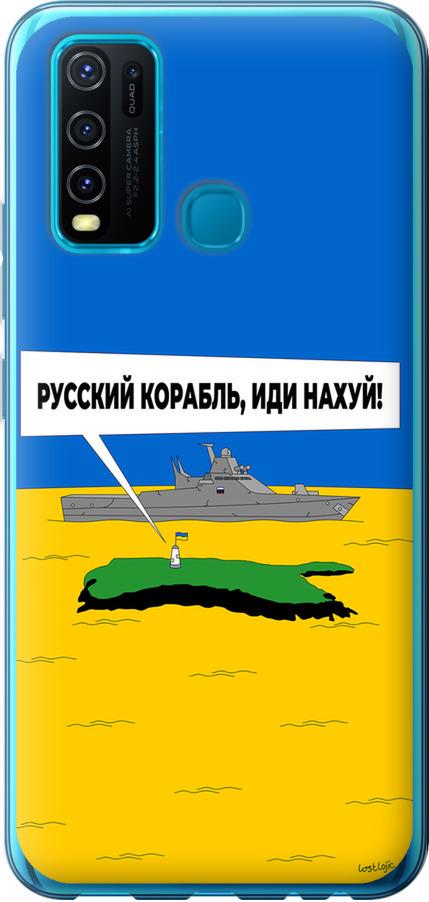 Чехол на Vivo Y30 Русский военный корабль иди на v5 (5237t-2154-42517) Чехол на Vivo Y30 Русский военный корабль иди на v5 (5237t-2154-42517)