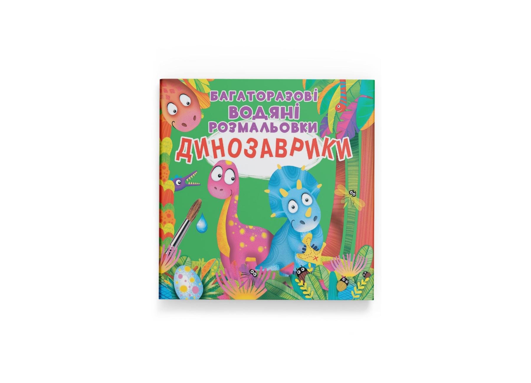 Раскраски многоразовые водяные "Динозаврики" 9789669873439 (F00023743)