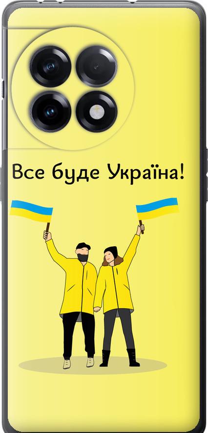 Чехол на OnePlus 11R Все будет Украина (5235u-2939-42517)