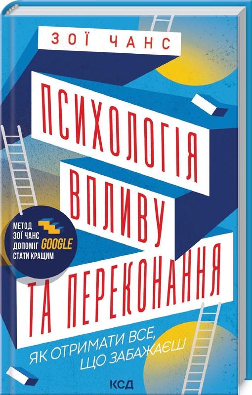 Книга З Чанс "Психологія впливу та переконання Як отримати все що забажаєш" (КСД103703)