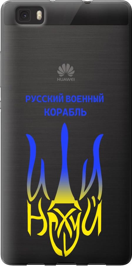 Чехол на Huawei Ascend P8 Lite Русский военный корабль иди на v7 (5261u-126-42517) Чехол на Huawei Ascend P8 Lite Русский военный корабль иди на v7 (5261u-126-42517)