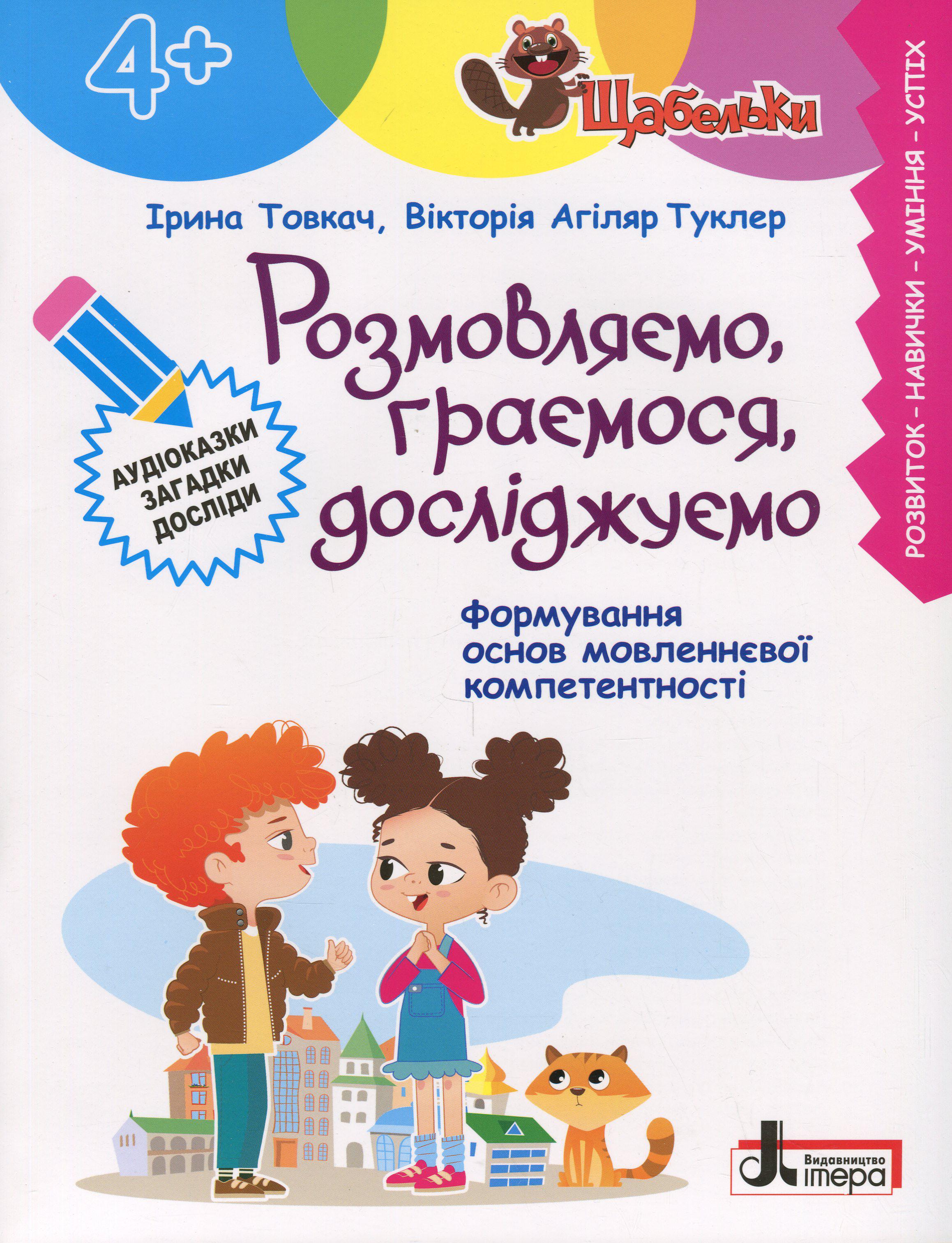 Книга "Серия Щабельки. Говорим, играем, исследуем" Ирина Товкач/Виктория Агиляр Туклер