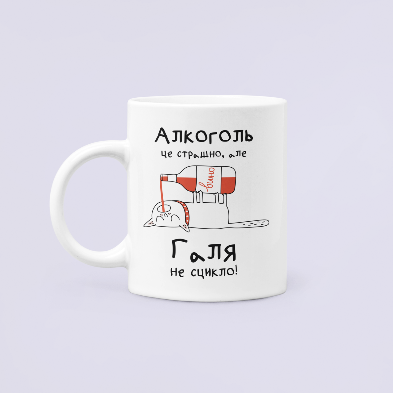 Чашка керамическая с принтом "Алкоголь це страшно але Галя не сцикло" 330 мл Белый