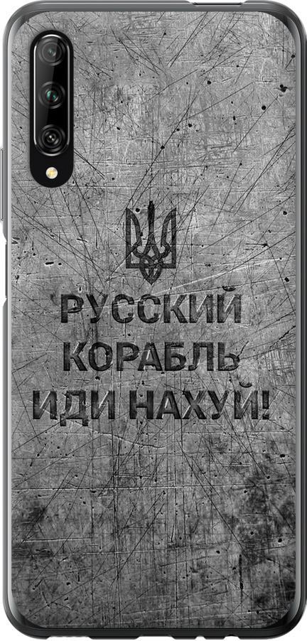 Чехол на Huawei P Smart Pro Русский военный корабль иди на v4 (5223t-1906-42517)