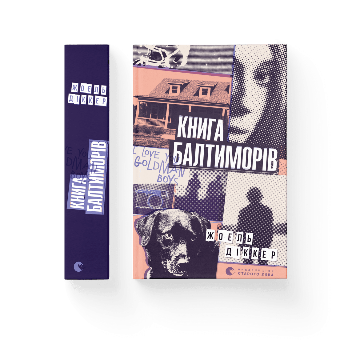 Книга "Книга Балтиморів" Жоэль Диккер (9786176796442)