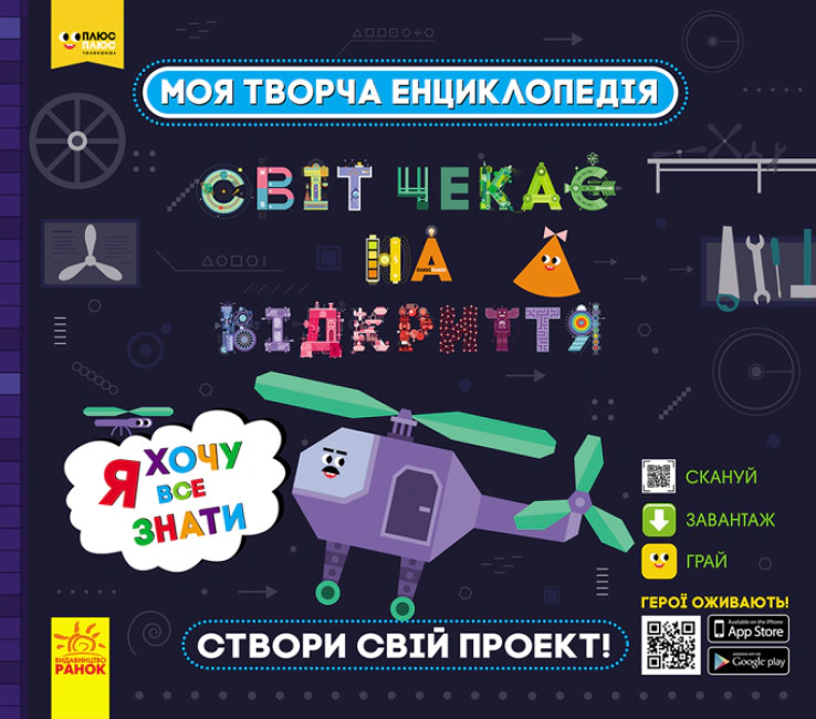 Книга "Моя творческая энциклопедия. Я хочу все знать" 9786170949431